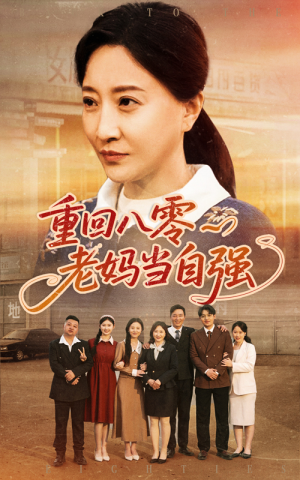 【重回八零老妈当自强】60集短剧全集免费观看