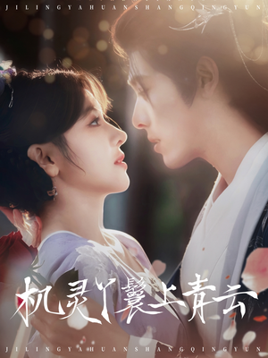 【机灵丫鬟上青云】80集在线短剧免费全集快看