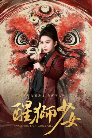 【醒狮少女】58集短剧免费在线完整看