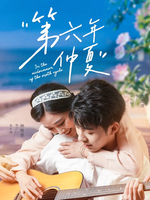 【第六年仲夏】68集在线短剧免费全集观