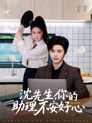 【沈先生，你的助理不安好心】54集免费短剧在线完整看