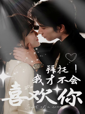 【拜托！我才不会喜欢你】69集免费短剧全集线上观赏