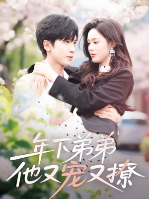 【年下弟弟他又宠又撩】87集短剧免费全集畅享看