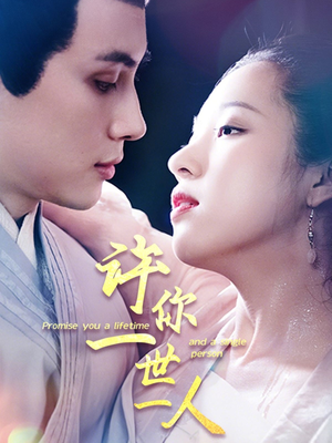 【许你一世一人】52集短剧全集免费观瞧