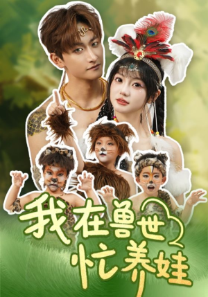 【我在兽世忙养娃】70集短剧免费全集在线赏看