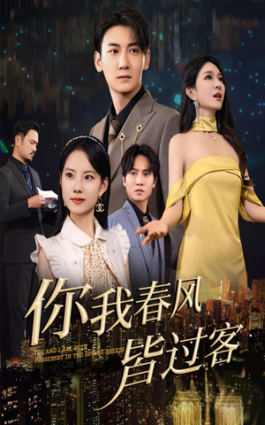 【你我春风皆过客】58集在线短剧免费畅看