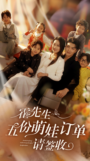 【霍先生五份萌娃订单请签收】73集免费短剧在线全集看