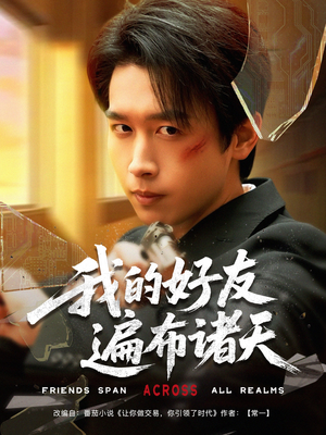 【我的好友遍布诸天】81集短剧免费畅看全集