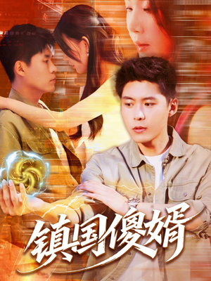 【镇国傻婿】165集短剧免费在线观览