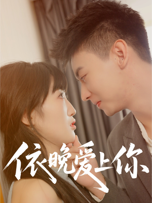 【依晚爱上你】32集免费短剧在线速看