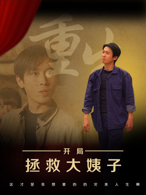 【重生开局拯救大姨子】80集短剧免费全集在线高清赏