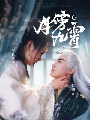 【月傍九霄】76集短剧免费在线完整看