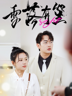 【雪落有笙】42集短剧免费在线览看