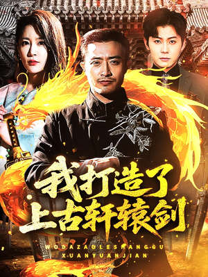 【我打造了上古轩辕剑】70集短剧全集免费观