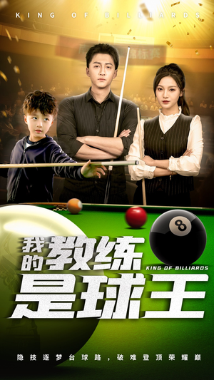 【我的教练是球王】52集短剧免费高清在线看