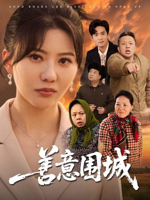 【善意围城】80集在线短剧免费全集播放