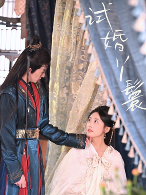 【试婚丫鬟】76集在线短剧免费畅看