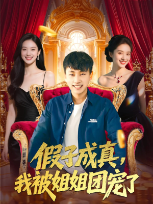 【假子成真我被姐姐团宠了】100集短剧全集免费看