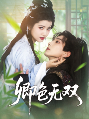 【卿色无双】81集短剧免费全集畅看