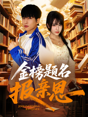 【金榜题名报亲恩】64集免费短剧全集在线览