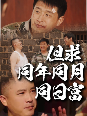 【但求同年同月同日富】26集短剧全集在线速看