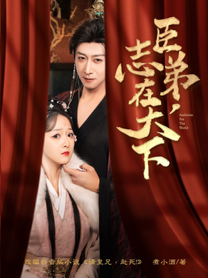 【臣弟，志在天下】100集免费短剧全集速看