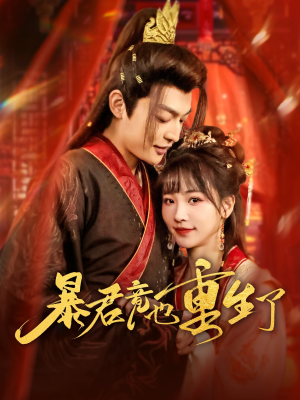 【暴君竟也重生了】86集重生短剧免费在线赏看