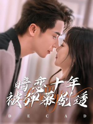 【暗恋十年被弹幕剧透】81集全集短剧免费在线览