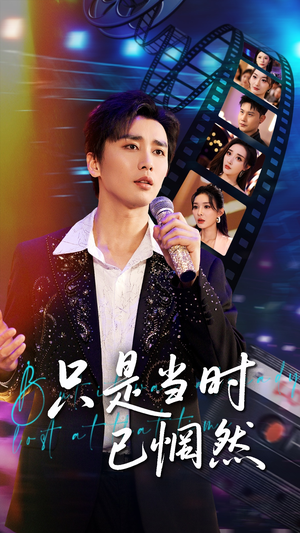 【只是当时已惘然】70集短剧免费在线全集速观