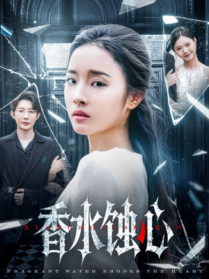 【香水蚀心】30集短剧在线高清畅览