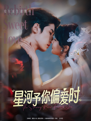 【星河予你偏爱时】79集短剧免费全集观映