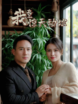 【我竟惊天动地】80集短剧高清在线免费看