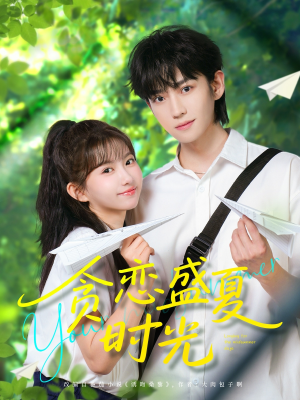 【贪恋盛夏时光】87集短剧在线免费随心看