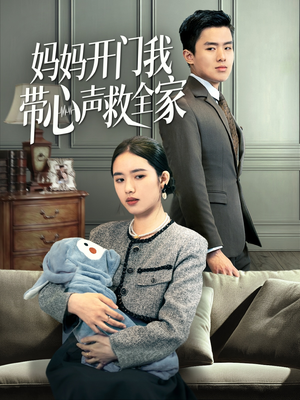 【妈妈开门我带心声救全家】70集短剧免费全集赏看