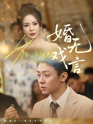 【婚无戏言】52集短剧免费全集在线赏看