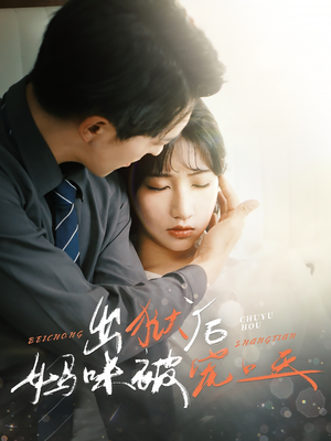 【出狱后妈咪被宠上天】55集短剧在线免费赏观