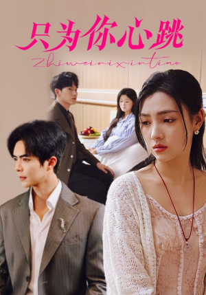 【只为你心跳】81集短剧在线免费全集播放
