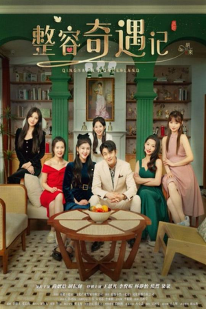 【整容奇遇记】80集短剧免费在线轻松看