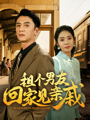 【租个男友回家见亲戚】61集短剧免费全集赏映