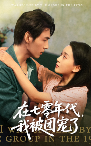 【在七零年代我被团宠了】49集免费短剧在线速看