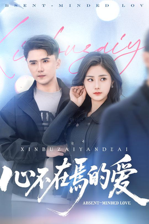 【心不在焉的爱】46集短剧免费在线全览看