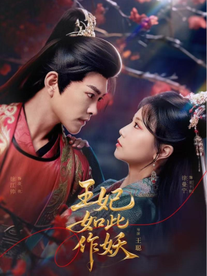 【王妃如此作妖】60集短剧免费在线全览