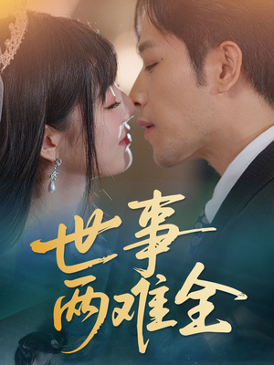【世事两难全】58集短剧在线免费全集赏