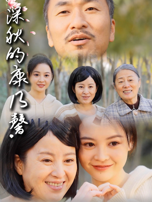 【深秋的康乃馨】90集短剧免费完整版观看