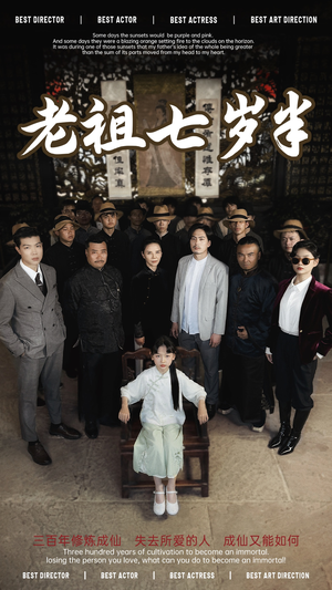 【老祖七岁半】66集短剧免费高清在线观看