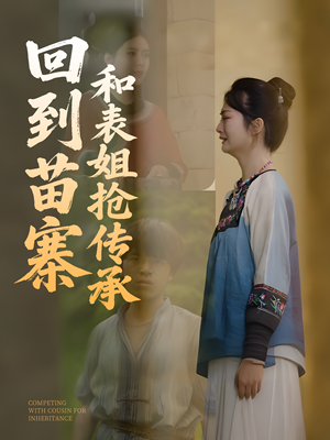 【回到苗寨和表姐抢传承】43集短剧免费全集追览