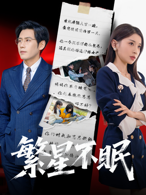 【繁星不眠】65集短剧完整版免费畅看