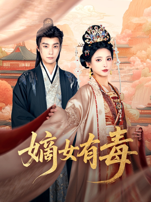 【嫡女有毒】88集短剧在线免费随心看