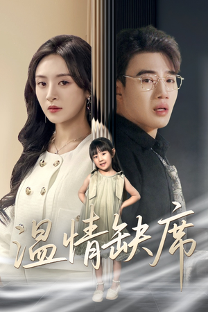 【温情缺席】40集免费短剧高清在线播放看