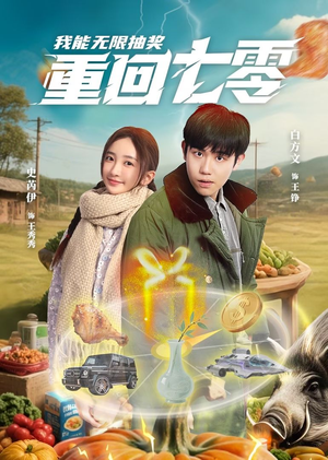 【重回七零我能无限抽奖】56集短剧完整版免费观看